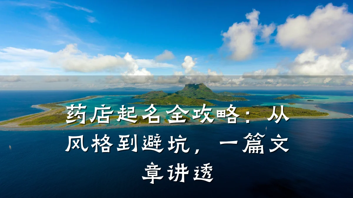 药店起名全攻略:从风格到避坑,一篇文章讲透