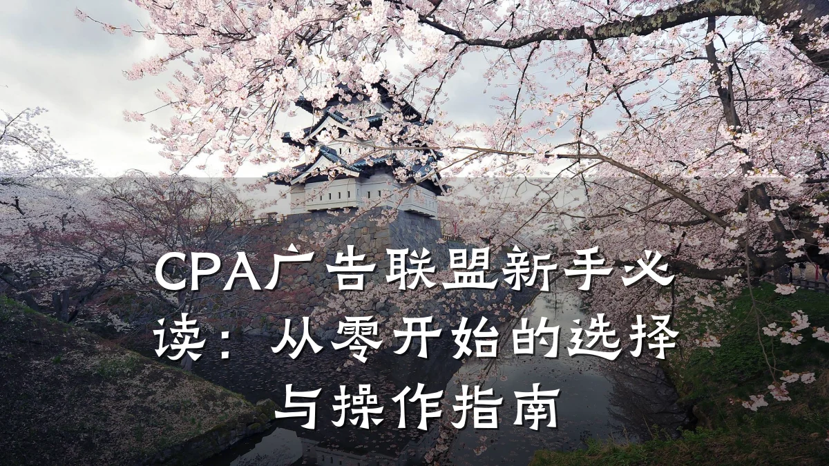 CPA广告联盟新手必读:从零开始的选择与操作指南